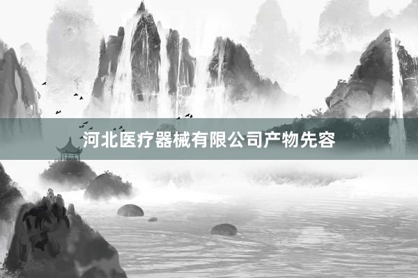 河北医疗器械有限公司产物先容