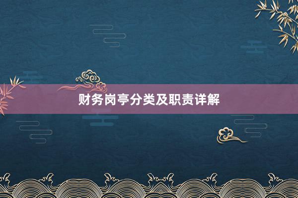 财务岗亭分类及职责详解