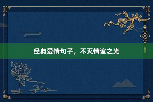 经典爱情句子,不灭情谊之光